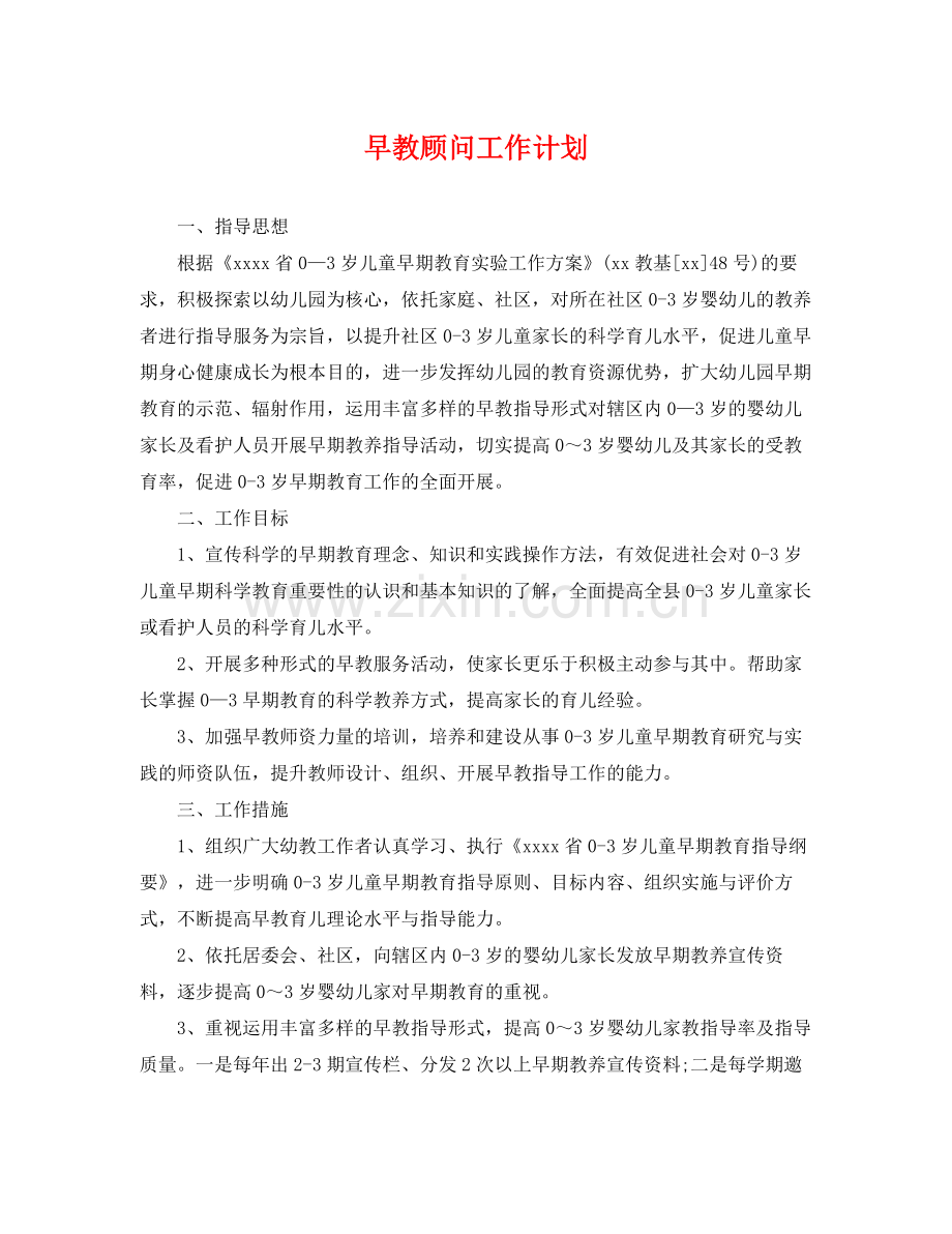 早教顾问工作计划 .docx_第1页
