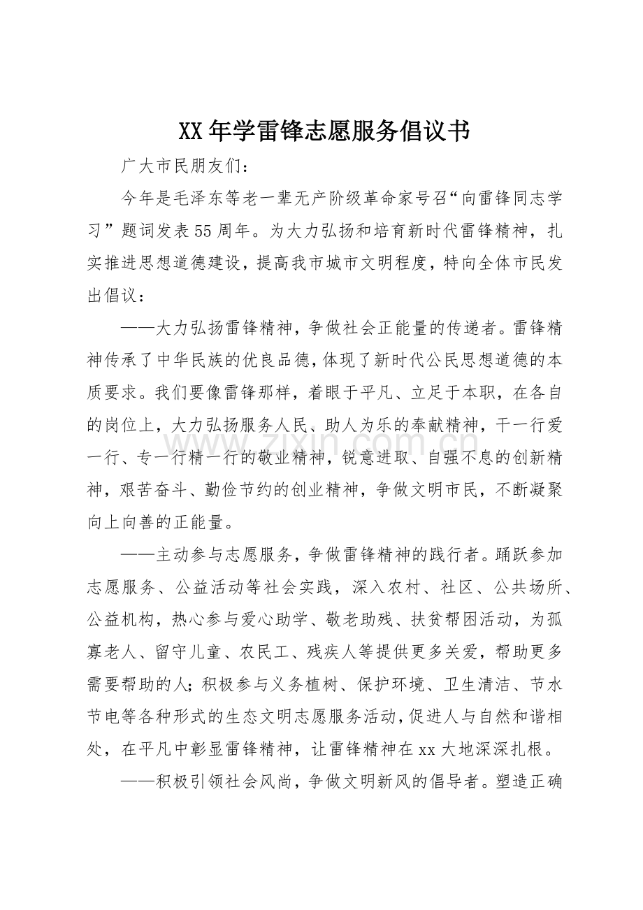 XX年学雷锋志愿服务倡议书范文(5).docx_第1页