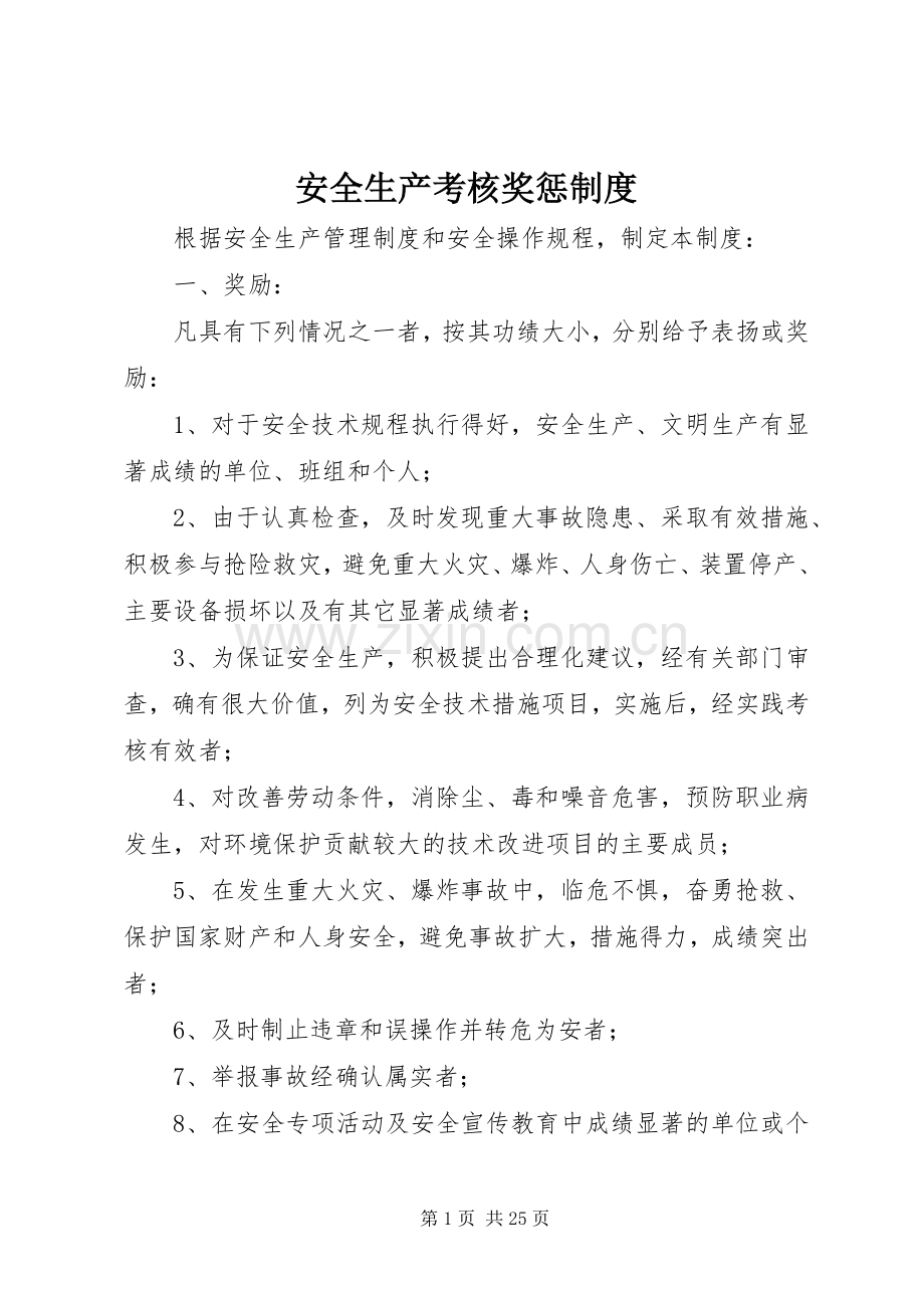 安全生产考核奖惩规章制度.docx_第1页