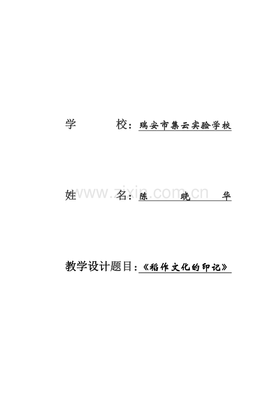 《稻作文化的印记的教学设计.doc_第1页