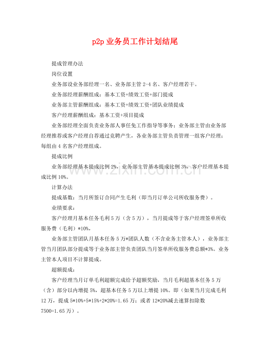 p2p业务员工作计划结尾 .docx_第1页