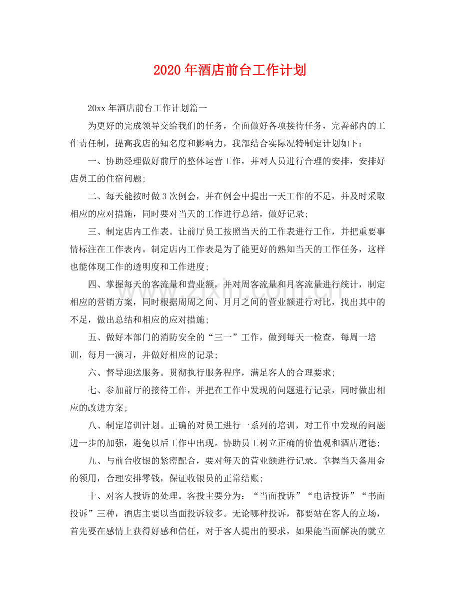 2020年酒店前台工作计划 .docx_第1页
