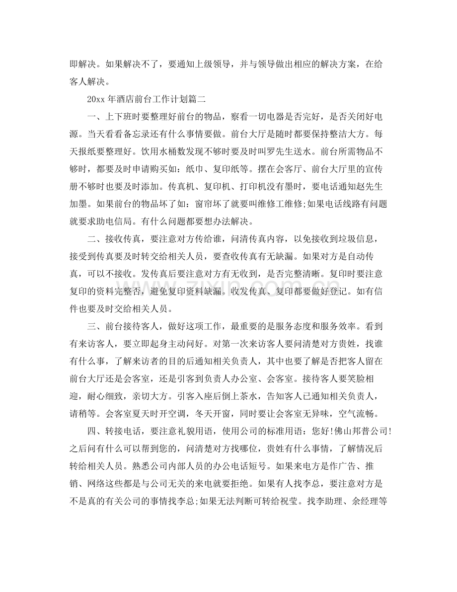2020年酒店前台工作计划 .docx_第2页