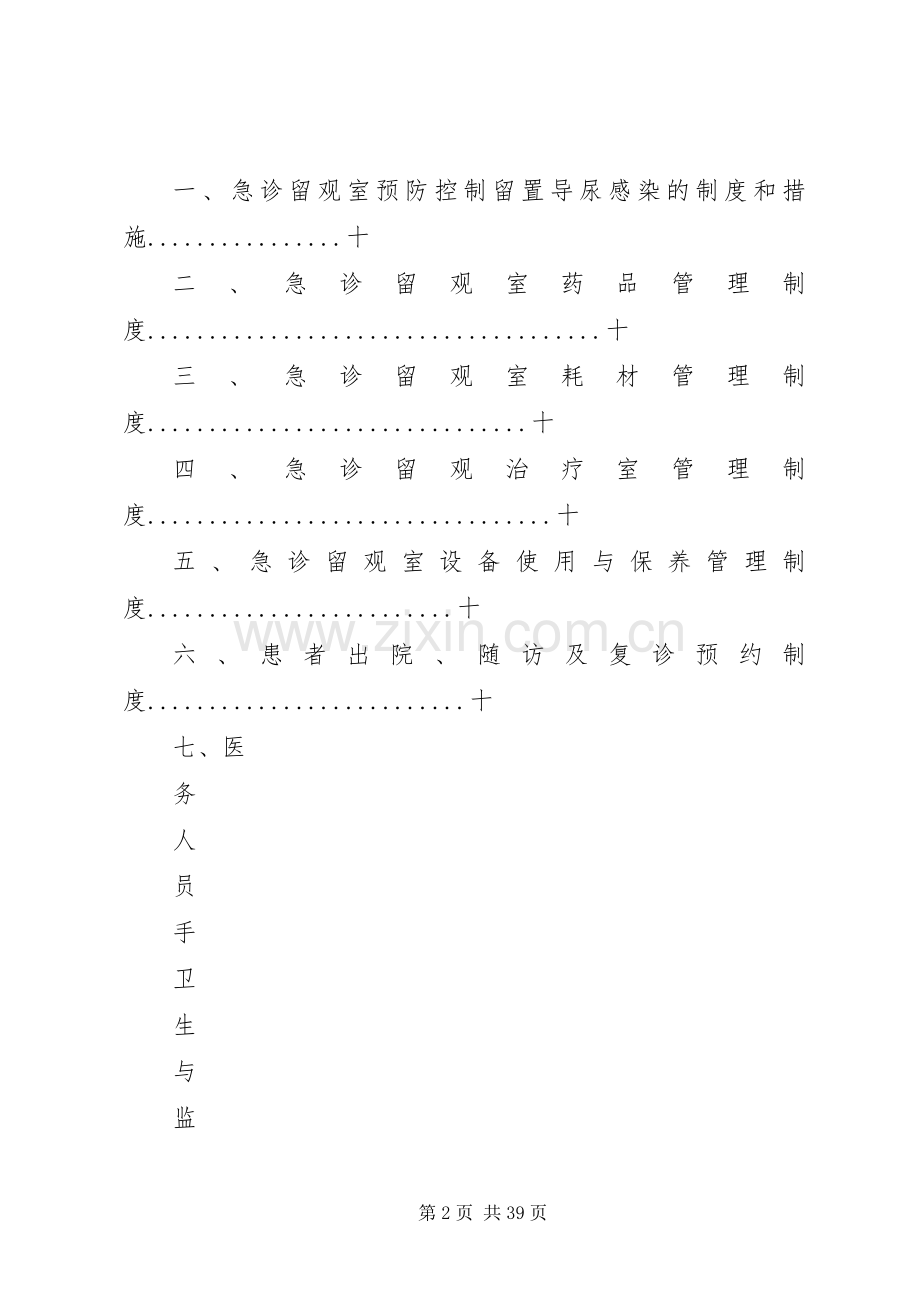 急诊留观室管理规章制度与职责要求.docx_第2页
