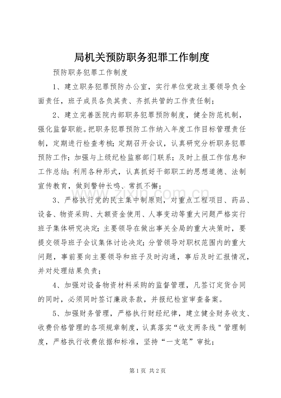 局机关预防职务犯罪工作规章制度 .docx_第1页