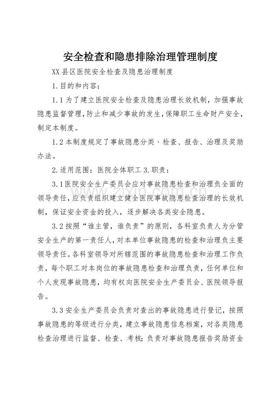 安全检查和隐患排除治理管理规章制度细则.docx_第1页