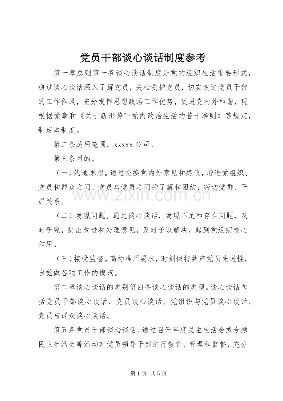 党员干部谈心谈话规章制度参考.docx_第1页