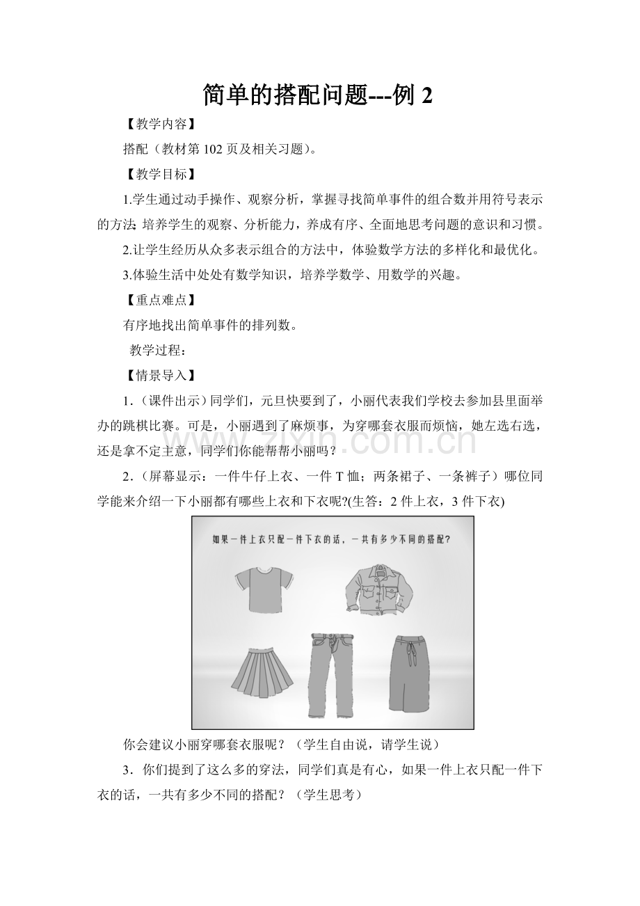 人教2011版小学数学三年级简单的搭配问题---例2.doc_第1页