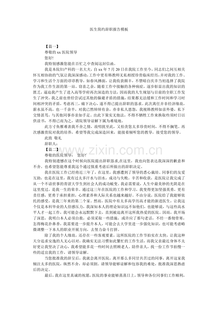 医生简洁辞职报告模板.doc_第1页