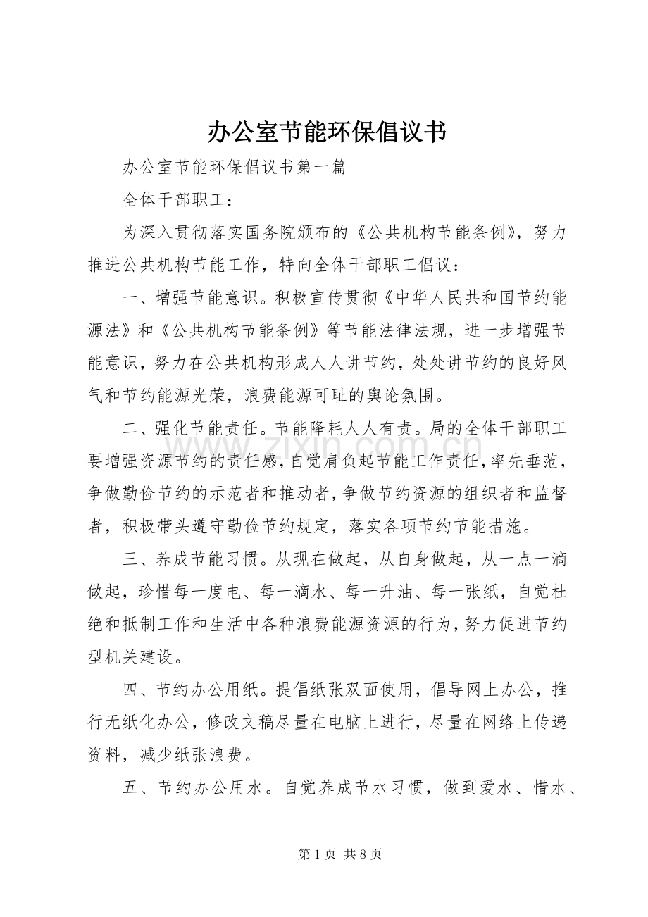 办公室节能环保倡议书范文 (2).docx_第1页
