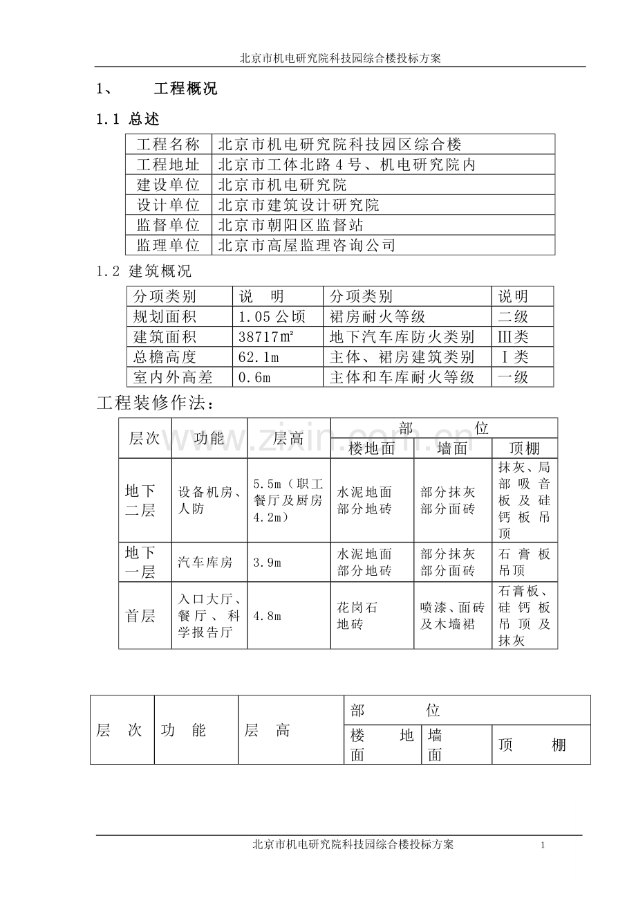 机电研究院科技园综合楼投标方案.doc_第1页