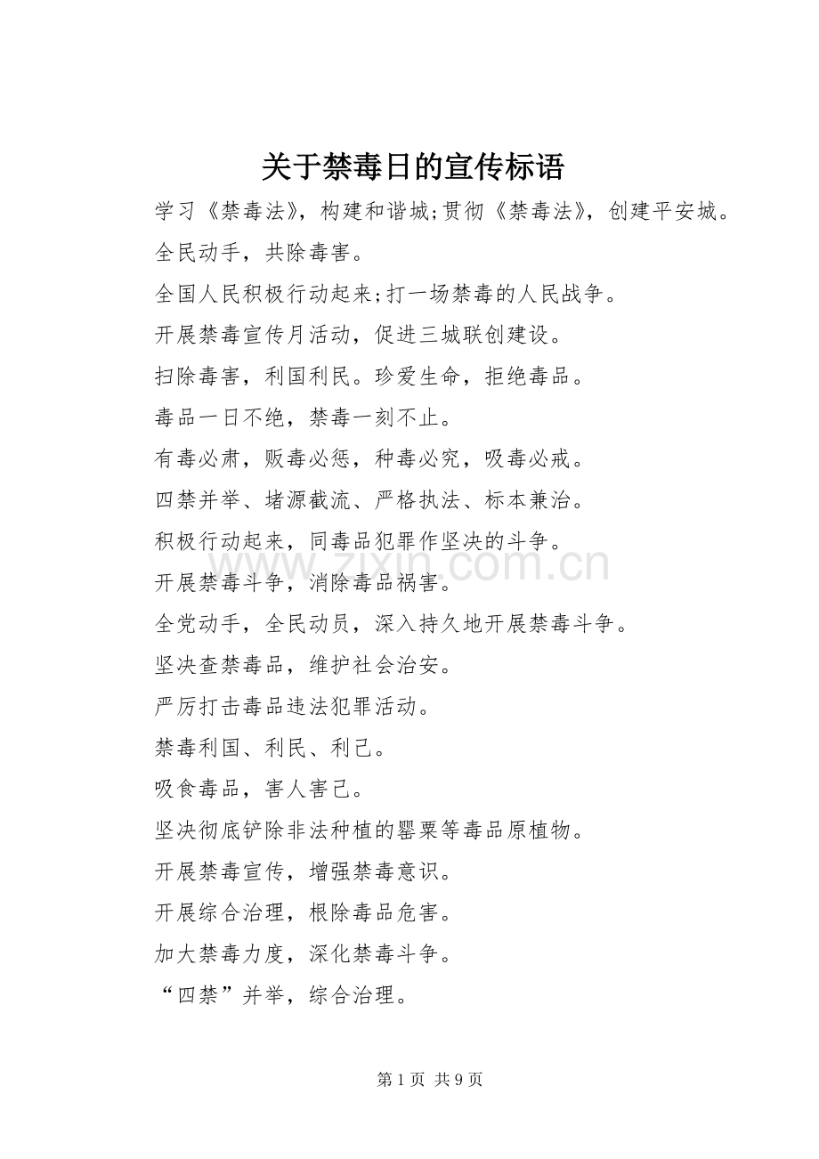 关于禁毒日的宣传标语集锦.docx_第1页
