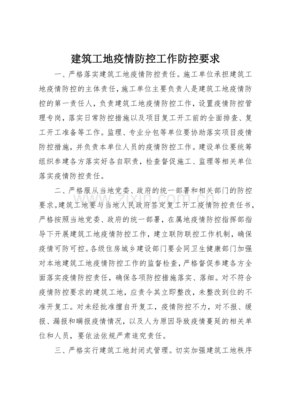 建筑工地疫情防控工作防控要求.docx_第1页