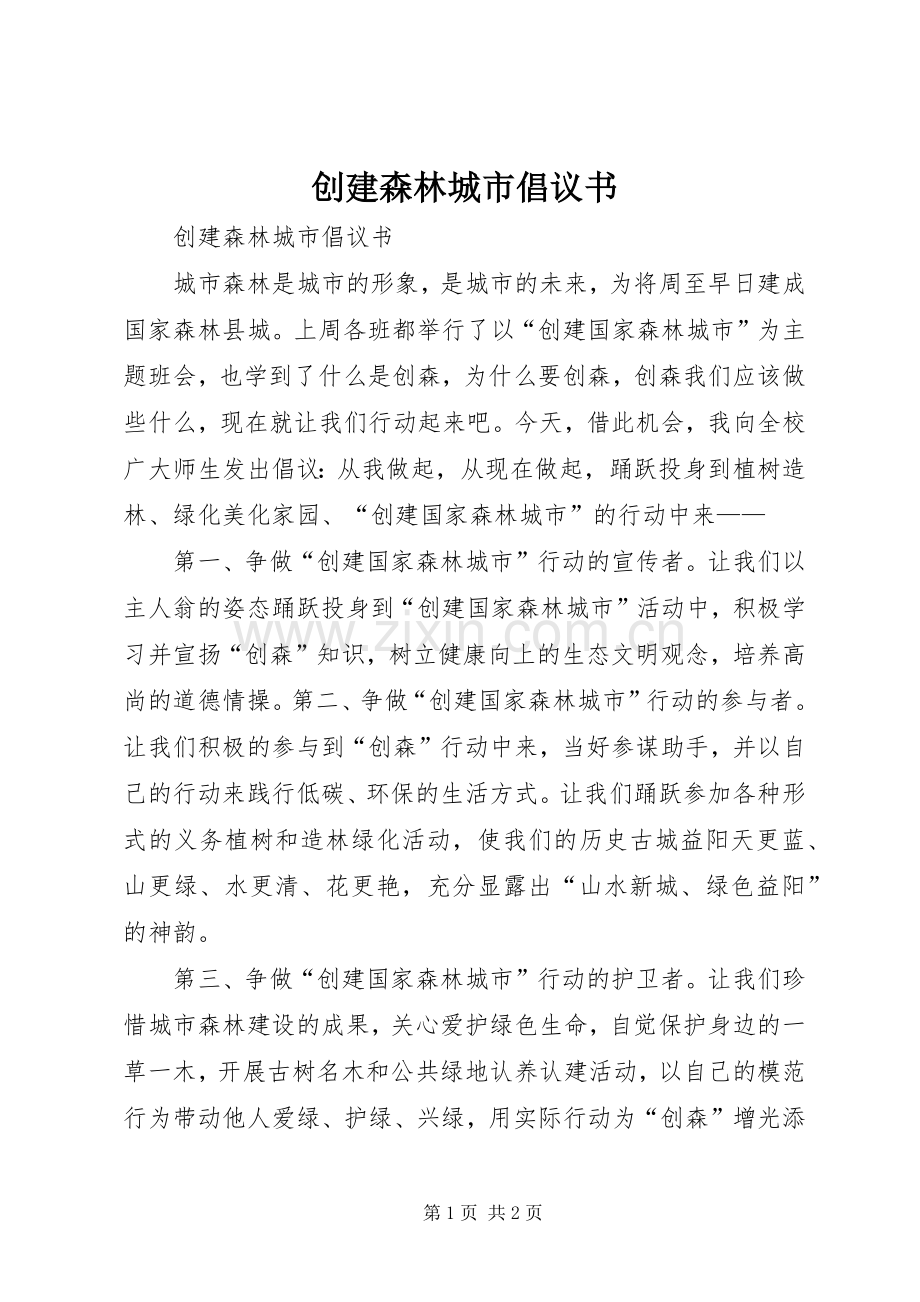 创建森林城市倡议书范文.docx_第1页