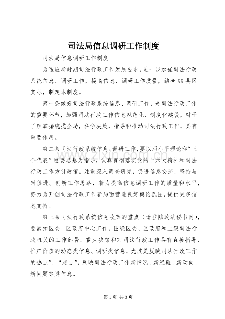 司法局信息调研工作规章制度 .docx_第1页
