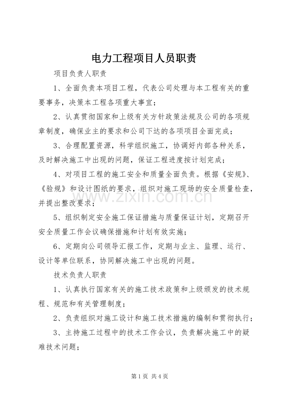 电力工程项目人员职责要求.docx_第1页