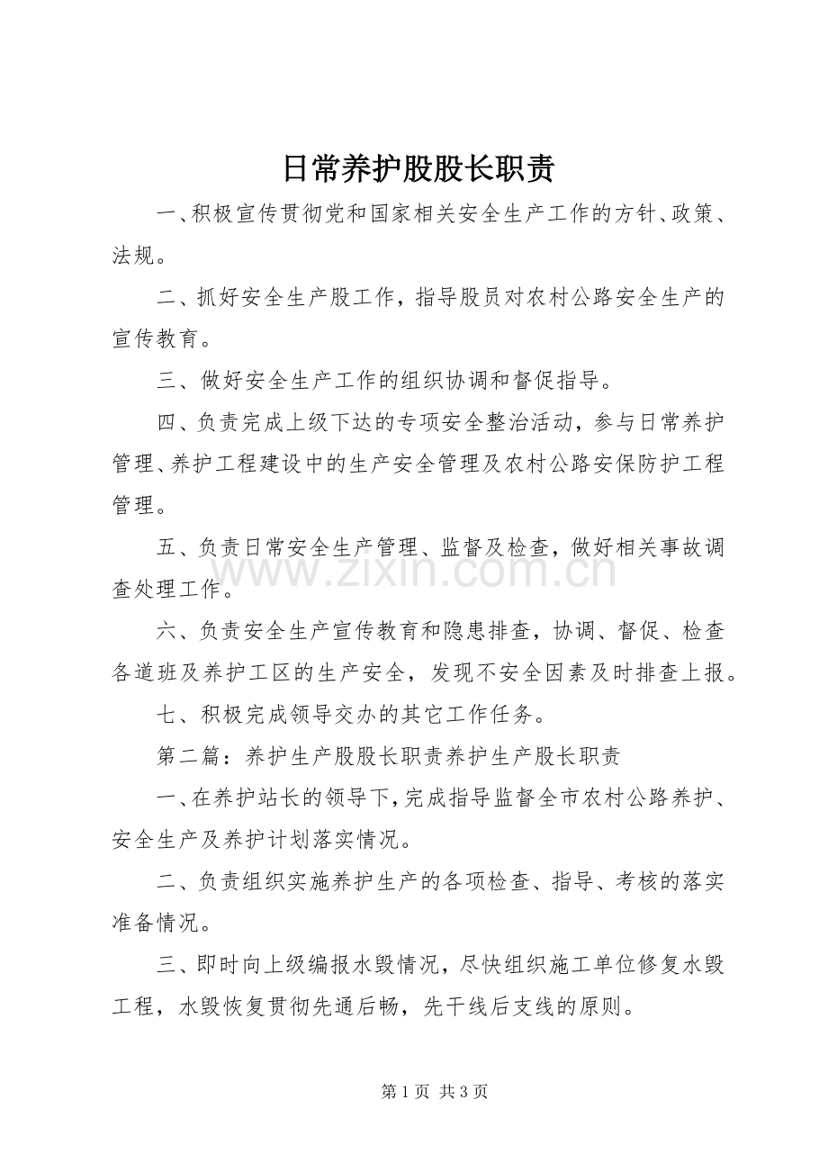 日常养护股股长职责要求.docx_第1页