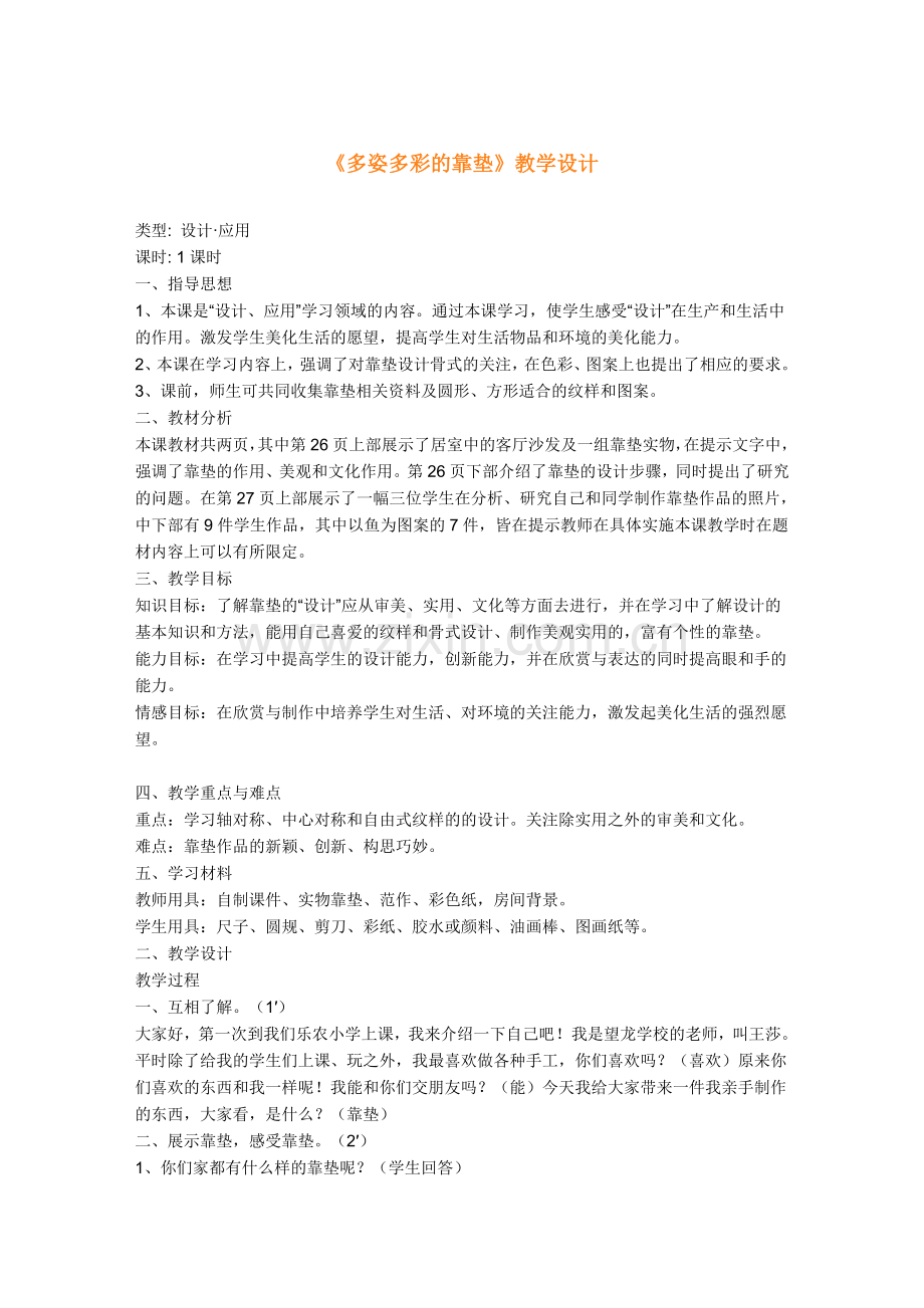 多姿多彩的靠垫反思教学.doc_第1页
