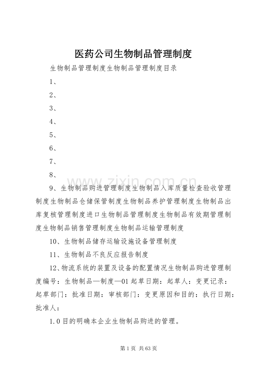 医药公司生物制品管理规章制度.docx_第1页