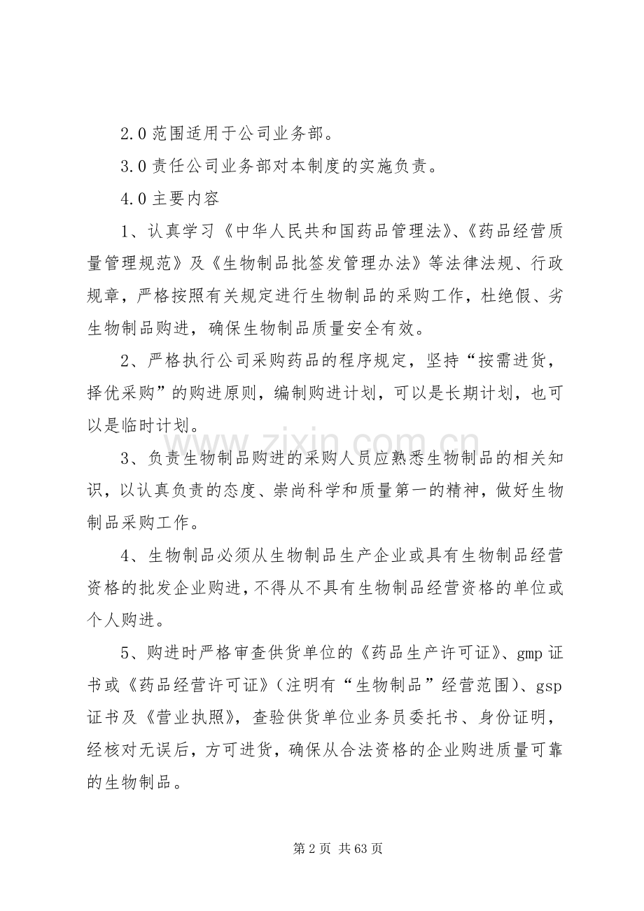 医药公司生物制品管理规章制度.docx_第2页