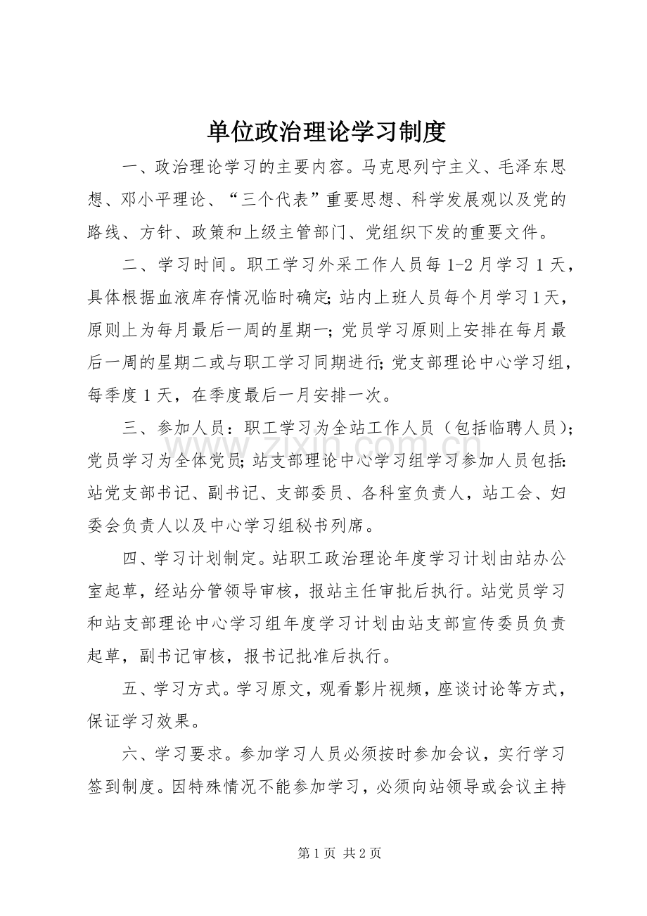 单位政治理论学习管理规章制度.docx_第1页