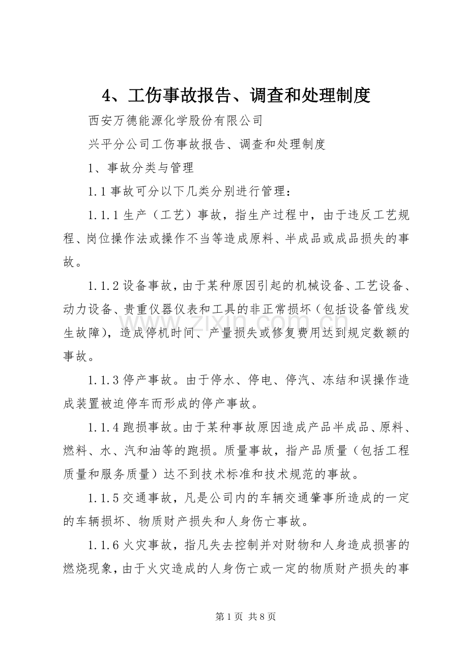 工伤事故报告调查和处理规章制度 ().docx_第1页