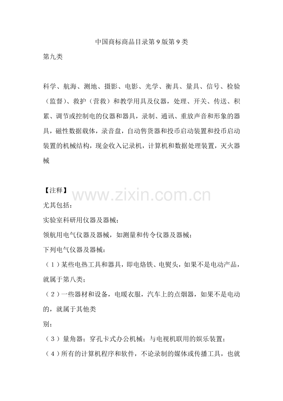 中国商标商品目录第9版第9类.doc_第1页