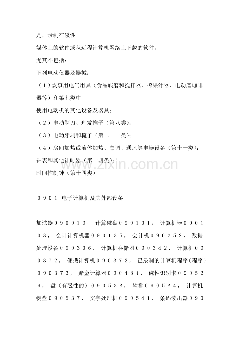 中国商标商品目录第9版第9类.doc_第2页