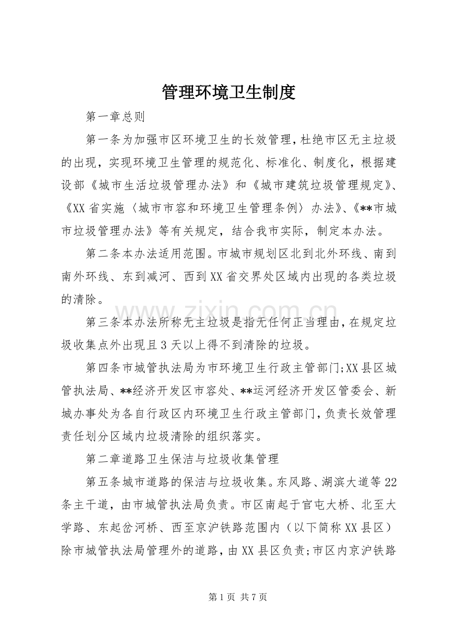 管理环境卫生规章制度.docx_第1页