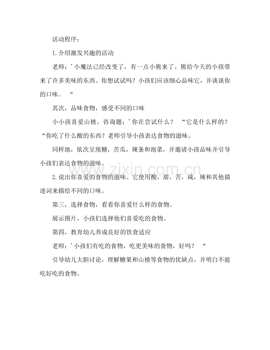 幼儿小班科学食物的味道教案反思.doc_第2页