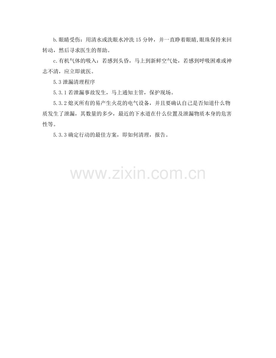《安全管理应急预案》之化学品泄露应急计划.docx_第2页