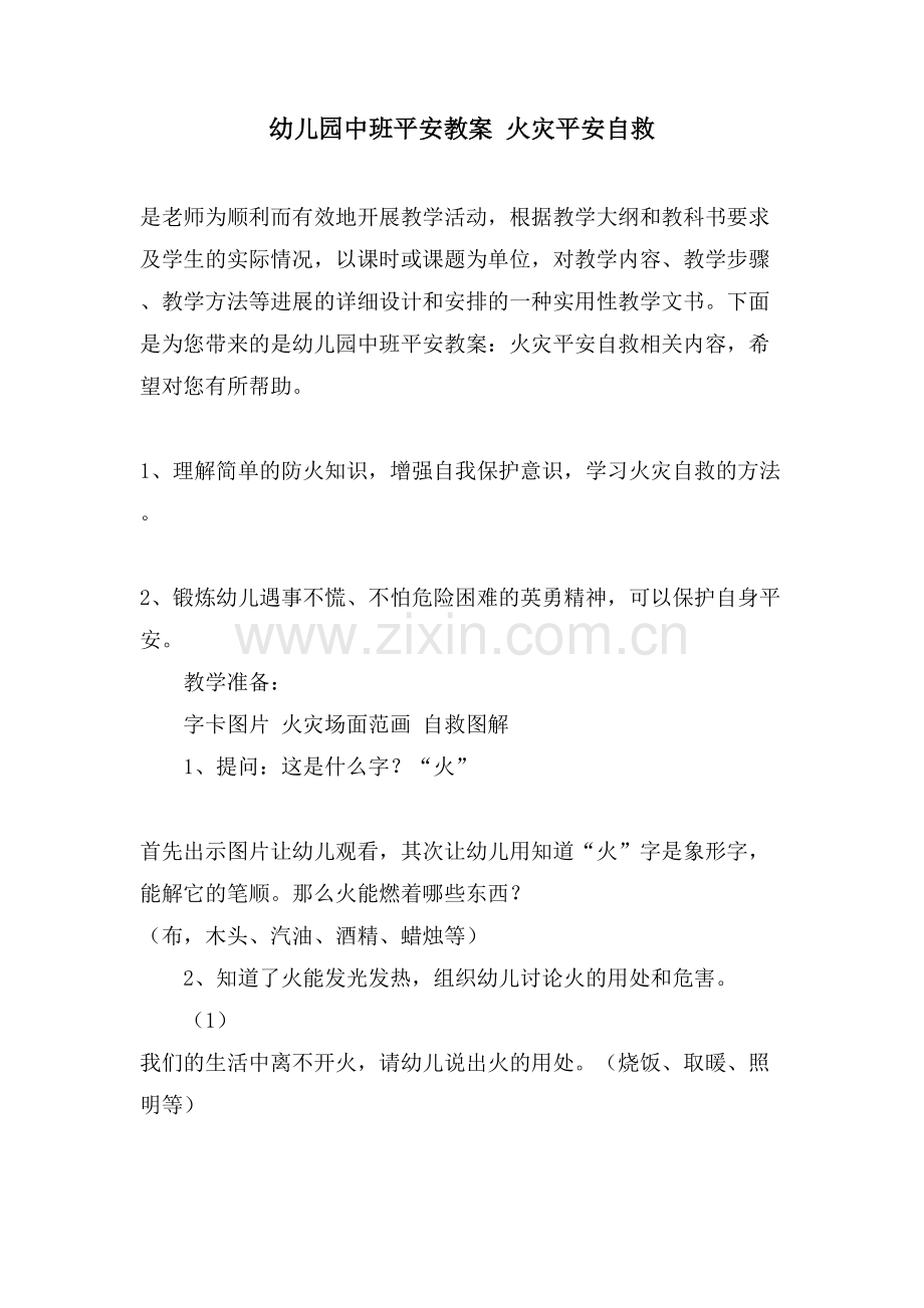 幼儿园中班安全教案火灾安全自救.doc_第1页