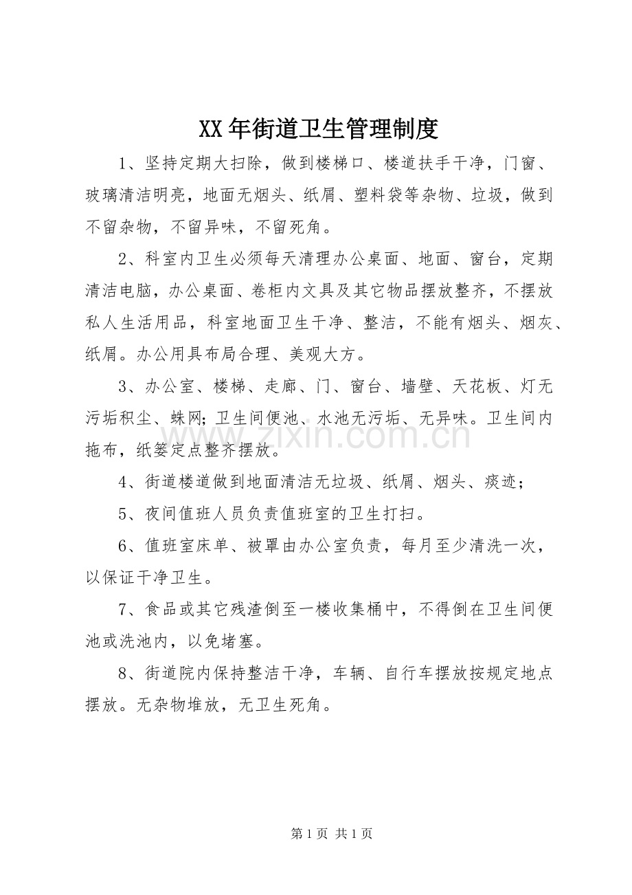 年街道卫生管理规章制度.docx_第1页