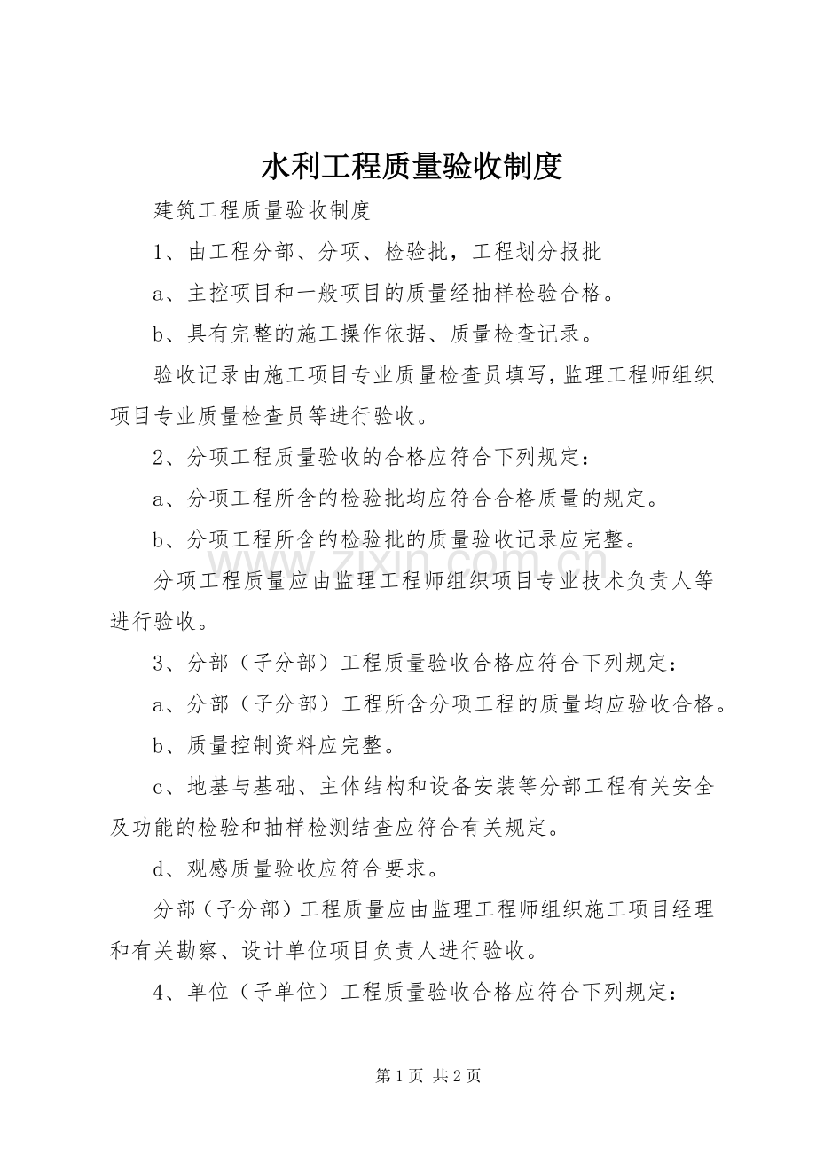 水利工程质量验收规章制度(2).docx_第1页