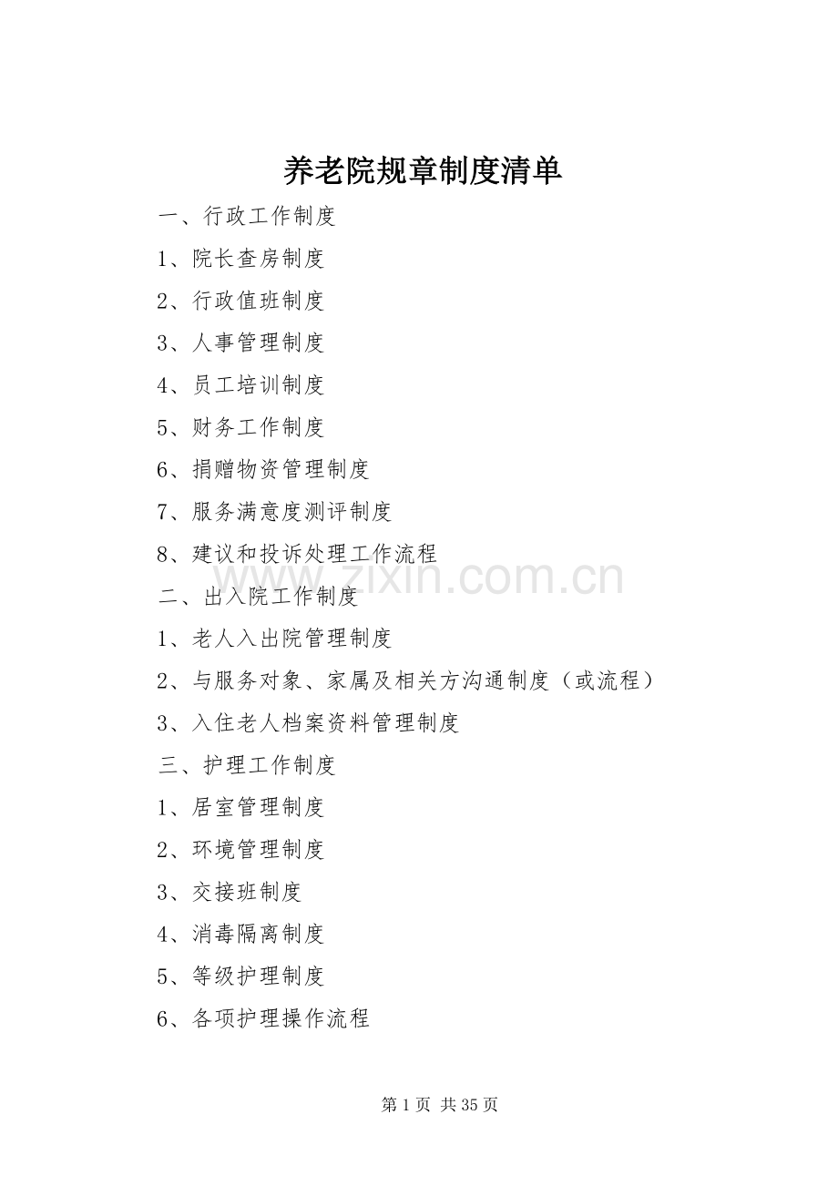 养老院规章规章制度清单.docx_第1页