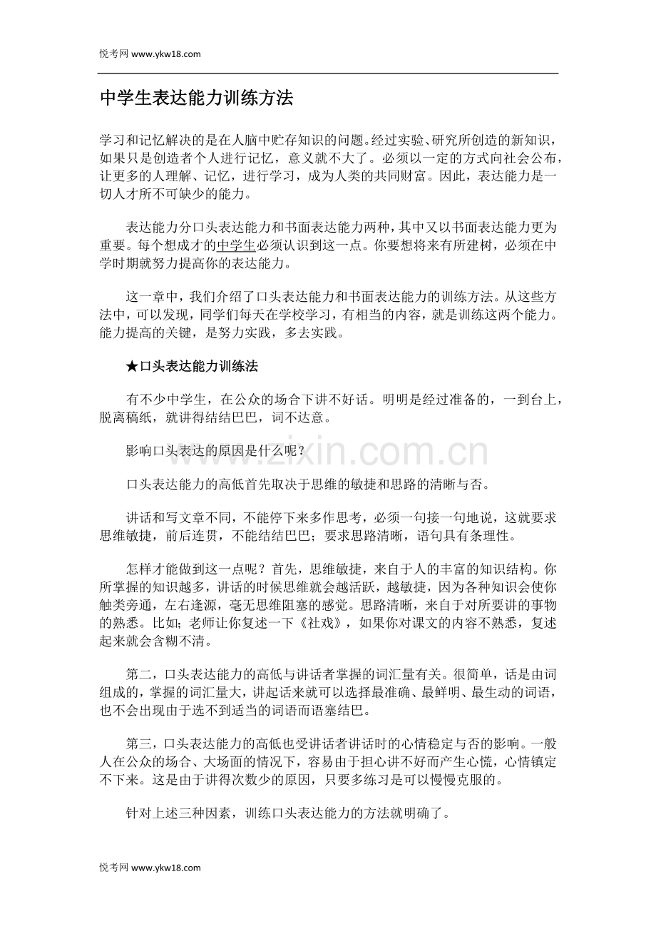 中学生表达能力训练方法.doc_第1页