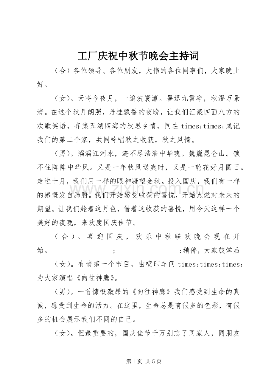 工厂庆祝中秋节晚会主持稿.docx_第1页