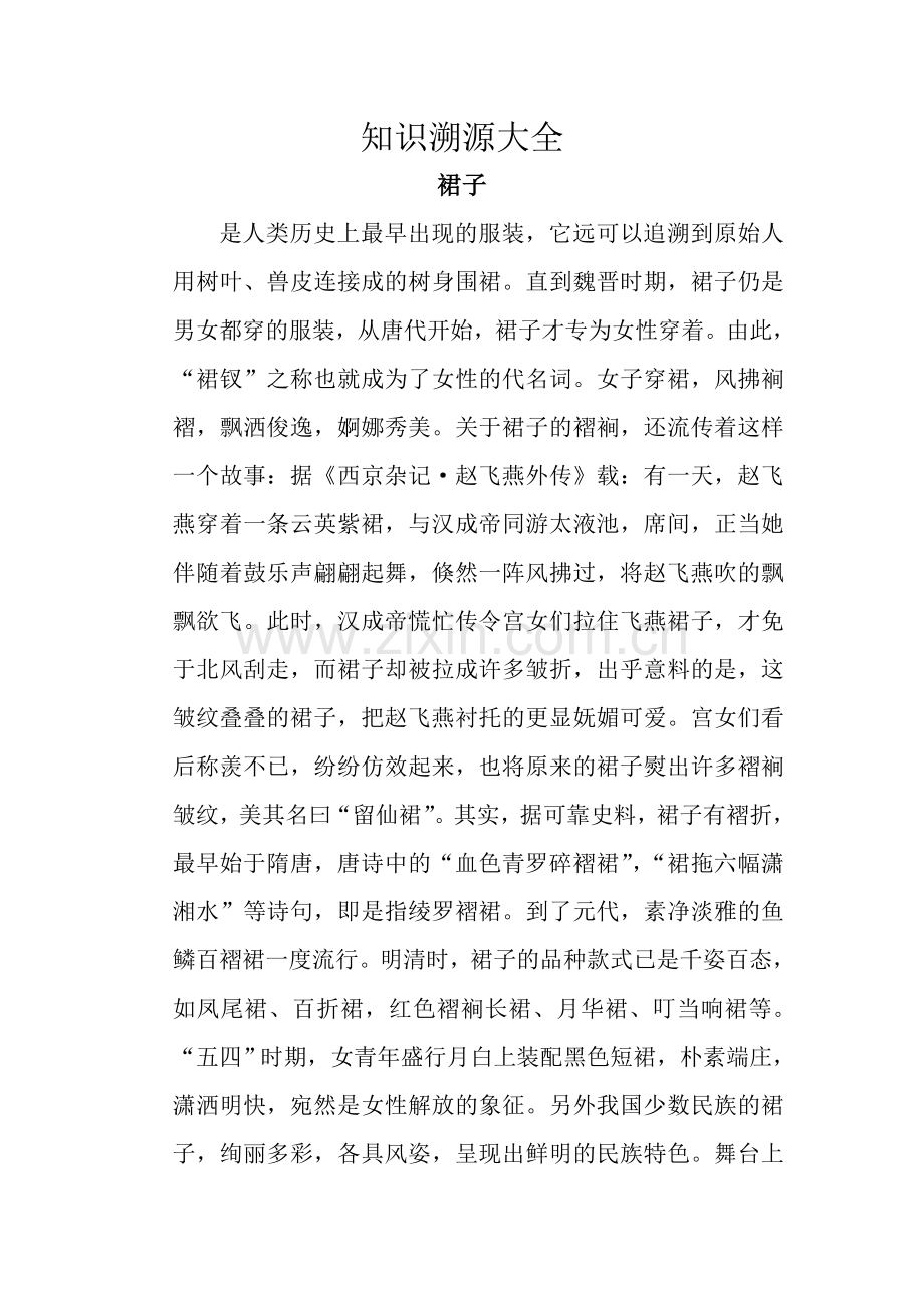 知识溯源大全衣食住行篇之裙子.doc_第1页