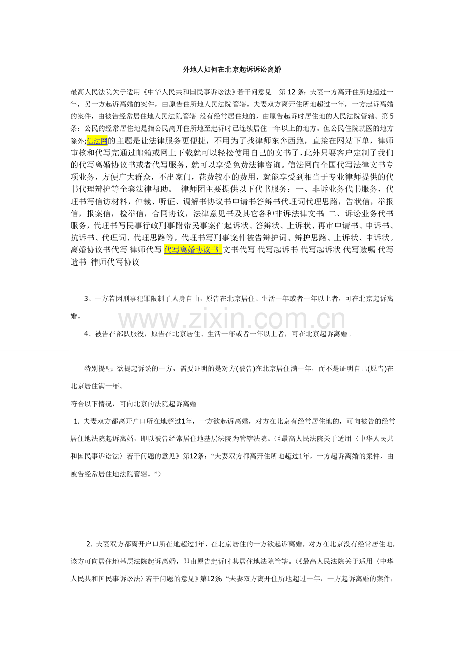 外地人如何在北京起诉诉讼离婚.doc_第1页