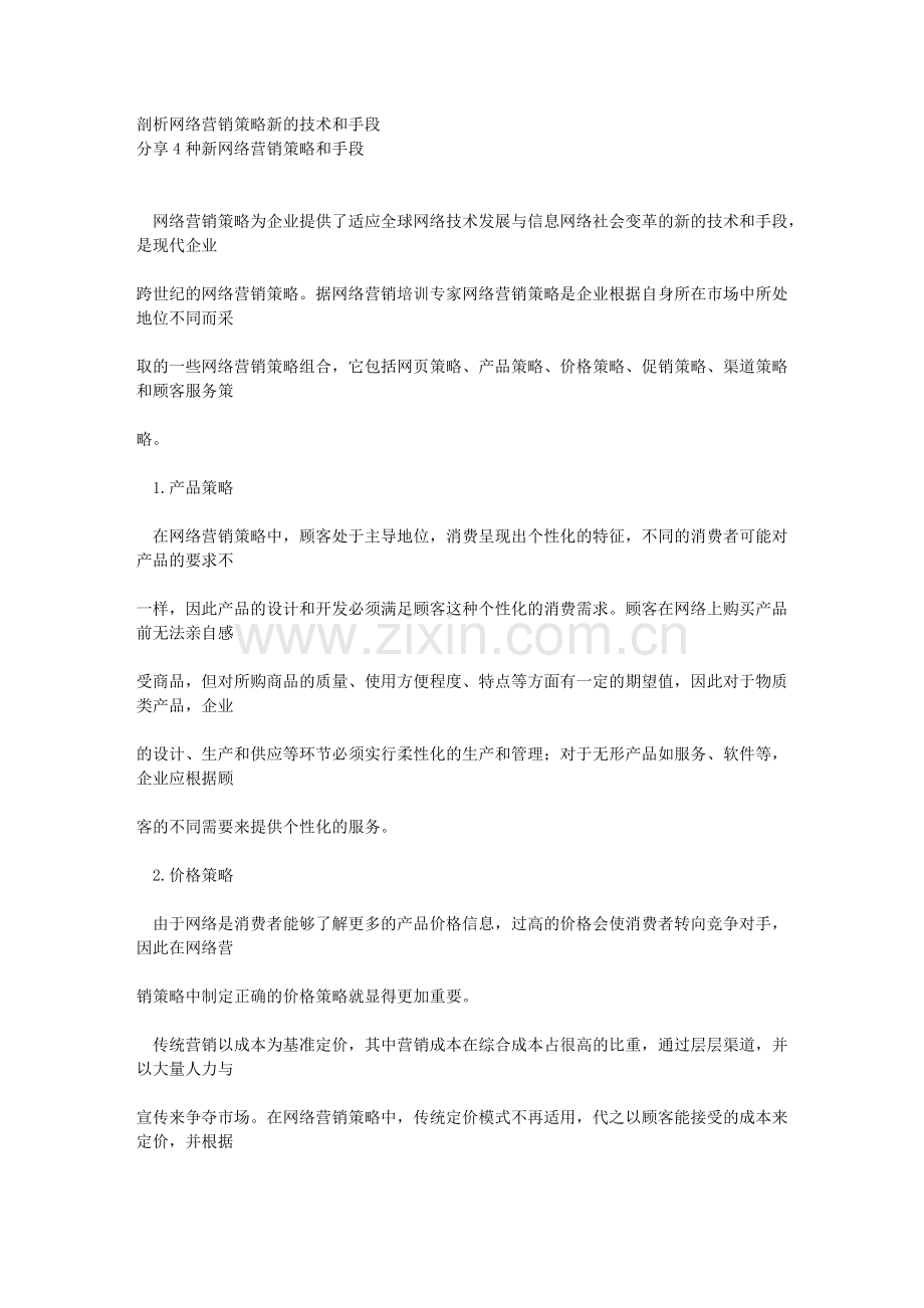 分享4种新网络营销策略和手段.doc_第1页