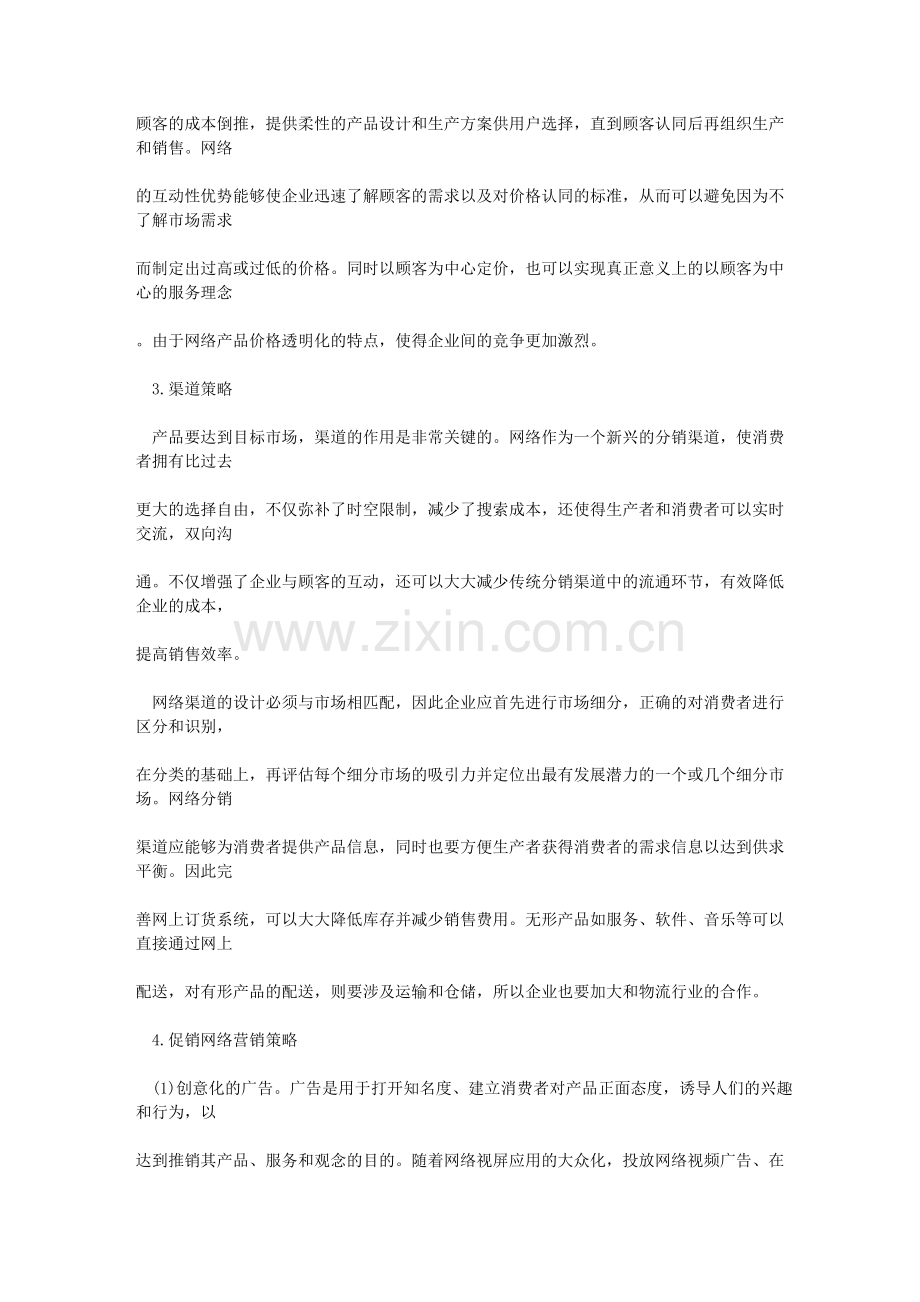 分享4种新网络营销策略和手段.doc_第2页