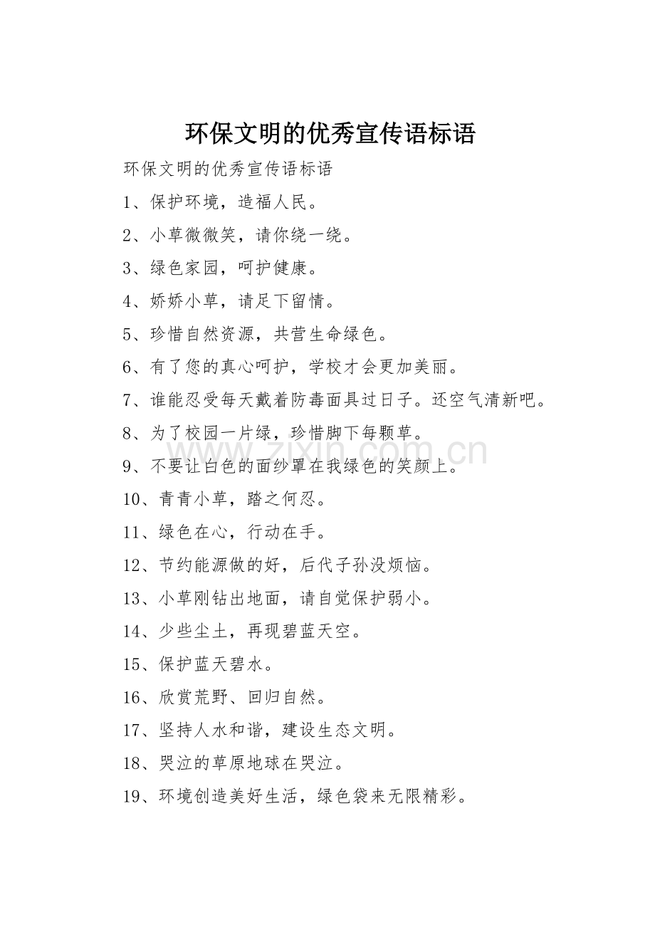 环保文明的优秀宣传语标语集锦.docx_第1页