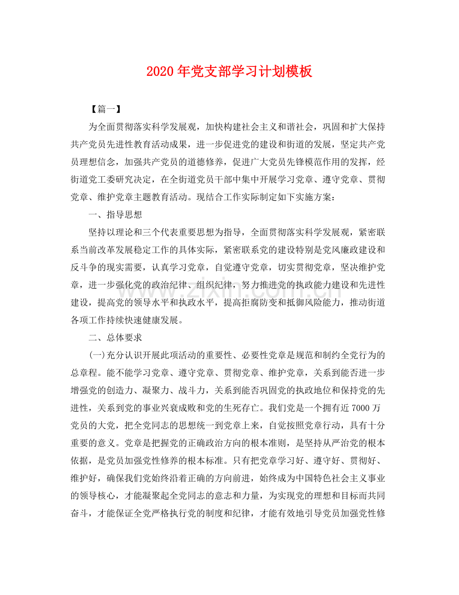 2020年党支部学习计划模板 .docx_第1页