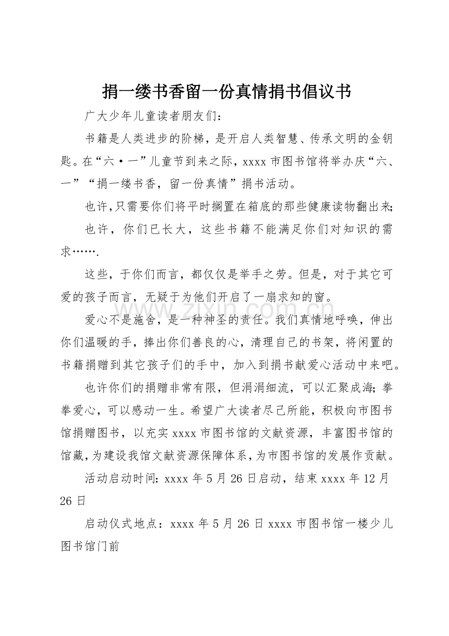 捐一缕书香留一份真情捐书倡议书范文.docx_第1页