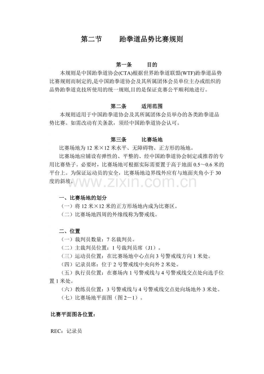 跆拳道知识.doc_第1页