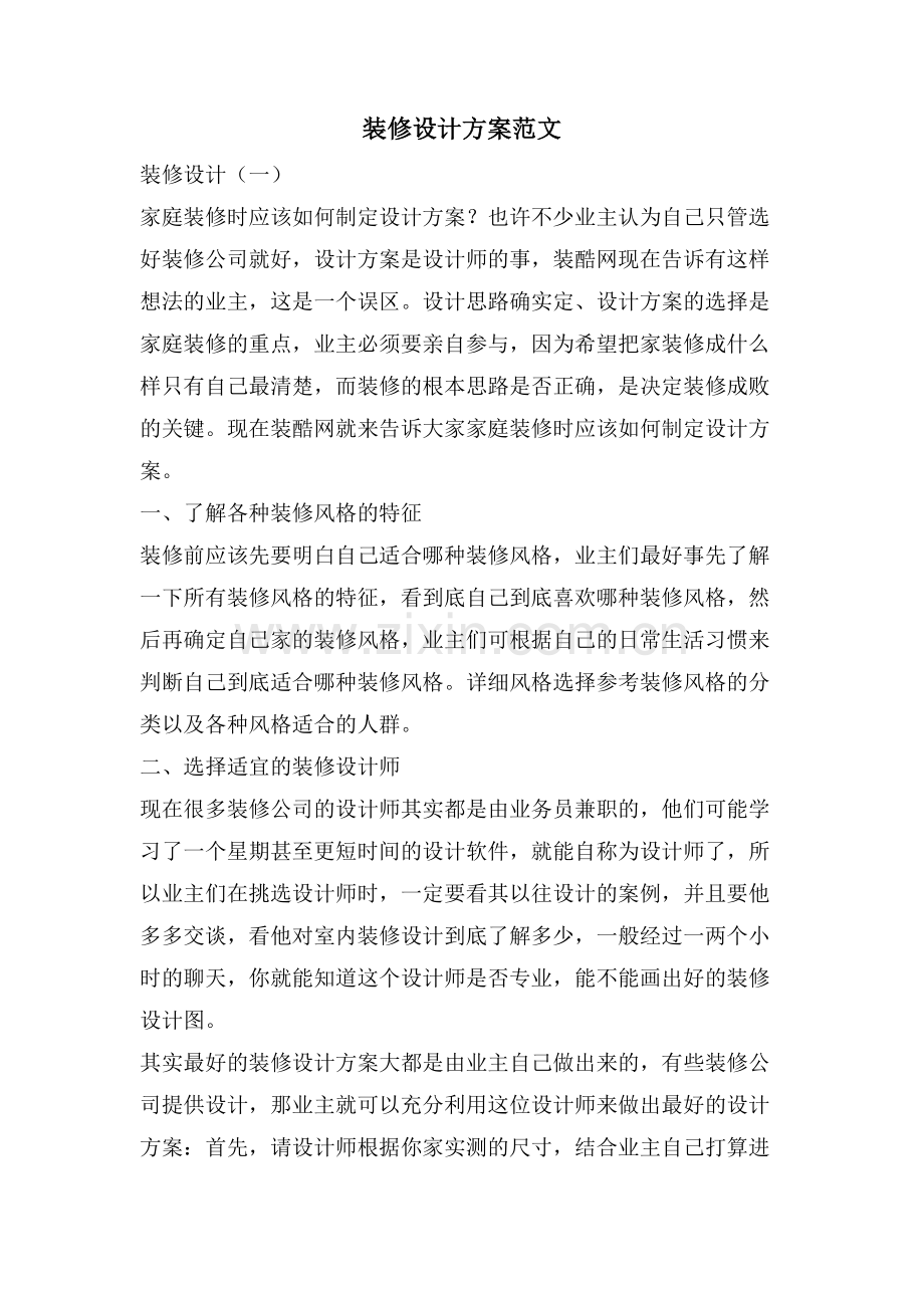 装修设计方案范文.doc_第1页