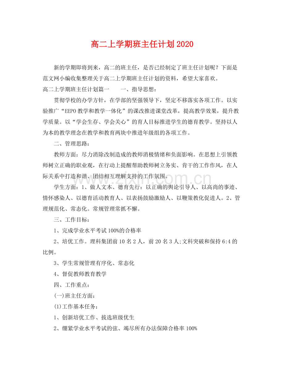 高二上学期班主任计划 .docx_第1页