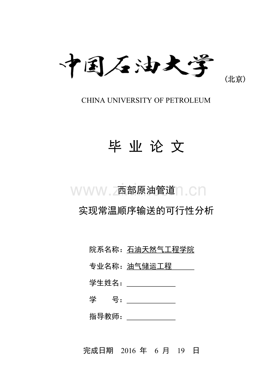 西部原油管道实现常温顺序输送的可行性分析报告.doc_第1页