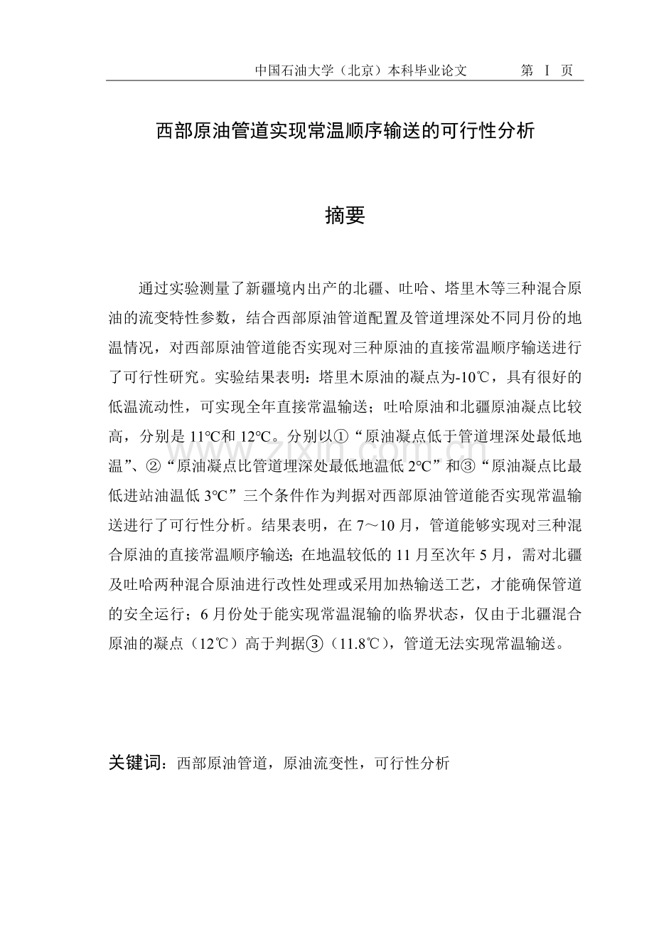西部原油管道实现常温顺序输送的可行性分析报告.doc_第2页