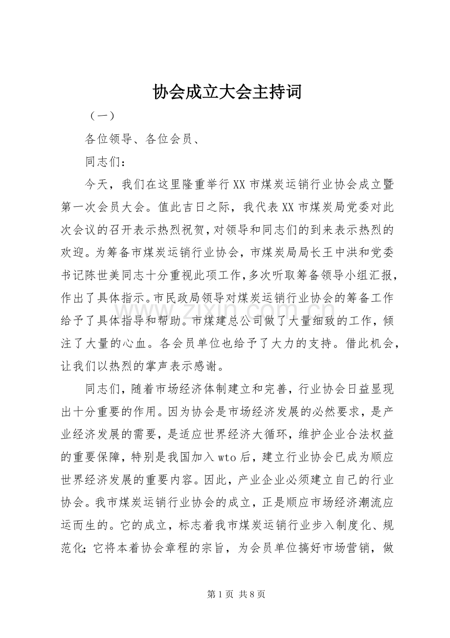 协会成立大会主持词稿.docx_第1页